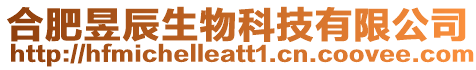 合肥昱辰生物科技有限公司