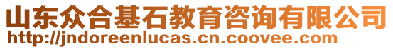 山東眾合基石教育咨詢有限公司