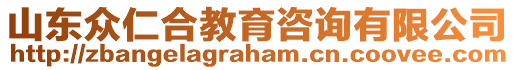 山東眾仁合教育咨詢有限公司