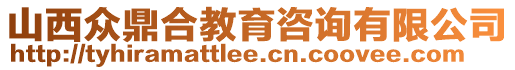 山西眾鼎合教育咨詢有限公司