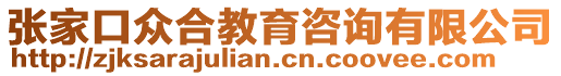 張家口眾合教育咨詢有限公司