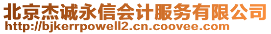 北京杰诚永信会计服务有限公司