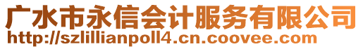 廣水市永信會計服務(wù)有限公司