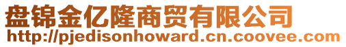 盤錦金億隆商貿(mào)有限公司