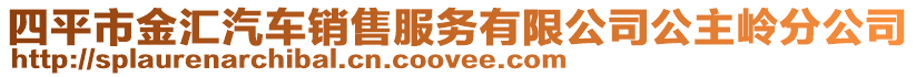 四平市金匯汽車(chē)銷(xiāo)售服務(wù)有限公司公主嶺分公司