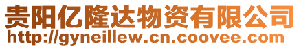 貴陽億隆達物資有限公司