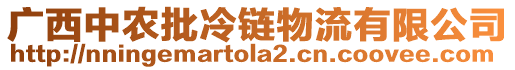 廣西中農批冷鏈物流有限公司