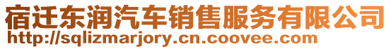 宿遷東潤汽車銷售服務(wù)有限公司