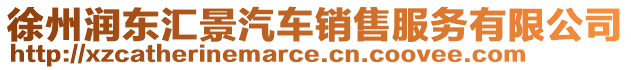 徐州潤東匯景汽車銷售服務有限公司