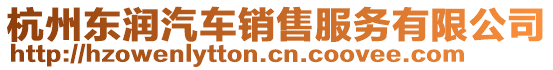 杭州東潤(rùn)汽車銷售服務(wù)有限公司