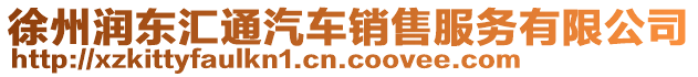 徐州潤東匯通汽車銷售服務(wù)有限公司