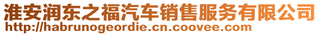 淮安潤東之福汽車銷售服務(wù)有限公司