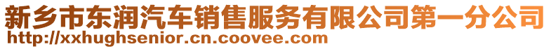 新鄉(xiāng)市東潤(rùn)汽車(chē)銷(xiāo)售服務(wù)有限公司第一分公司