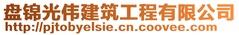 盤錦光偉建筑工程有限公司