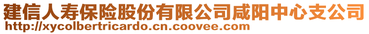 建信人壽保險(xiǎn)股份有限公司咸陽(yáng)中心支公司