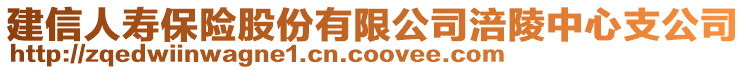 建信人壽保險股份有限公司涪陵中心支公司