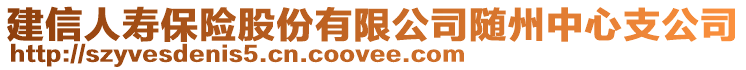 建信人壽保險股份有限公司隨州中心支公司