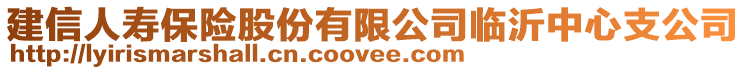 建信人壽保險股份有限公司臨沂中心支公司