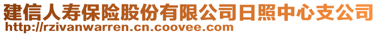 建信人壽保險股份有限公司日照中心支公司