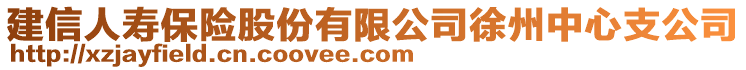 建信人壽保險股份有限公司徐州中心支公司