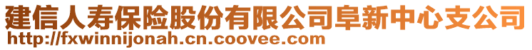 建信人壽保險股份有限公司阜新中心支公司