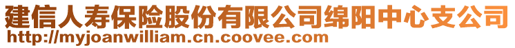 建信人壽保險股份有限公司綿陽中心支公司