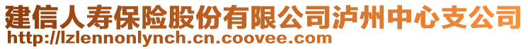 建信人壽保險股份有限公司瀘州中心支公司