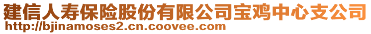 建信人壽保險股份有限公司寶雞中心支公司