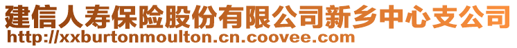 建信人壽保險(xiǎn)股份有限公司新鄉(xiāng)中心支公司