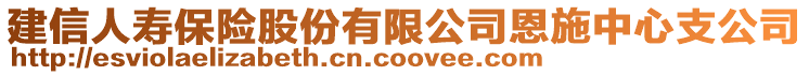 建信人壽保險股份有限公司恩施中心支公司