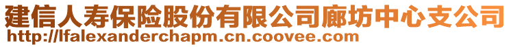 建信人壽保險(xiǎn)股份有限公司廊坊中心支公司