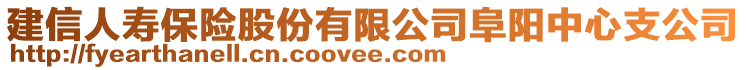 建信人壽保險(xiǎn)股份有限公司阜陽(yáng)中心支公司