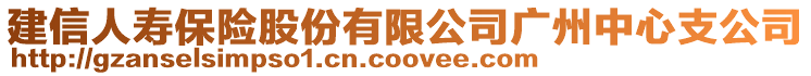 建信人壽保險股份有限公司廣州中心支公司