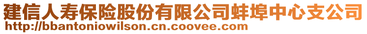 建信人壽保險股份有限公司蚌埠中心支公司