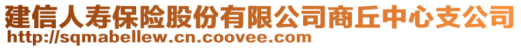 建信人壽保險股份有限公司商丘中心支公司