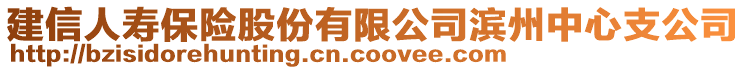 建信人壽保險股份有限公司濱州中心支公司