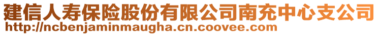 建信人壽保險股份有限公司南充中心支公司