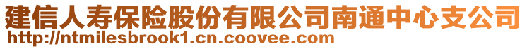 建信人壽保險股份有限公司南通中心支公司