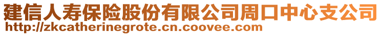 建信人壽保險股份有限公司周口中心支公司