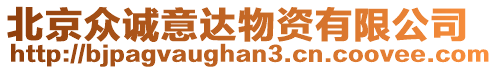 北京眾誠意達物資有限公司