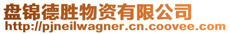 盤錦德勝物資有限公司