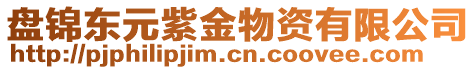 盤錦東元紫金物資有限公司