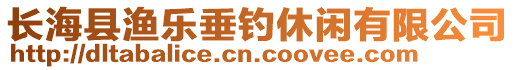 长海县渔乐垂钓休闲有限公司