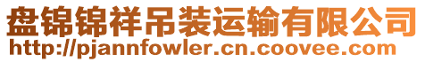 盤錦錦祥吊裝運(yùn)輸有限公司