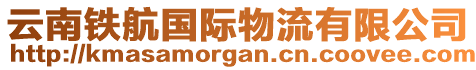 云南鐵航國(guó)際物流有限公司