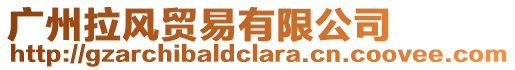 廣州拉風(fēng)貿(mào)易有限公司