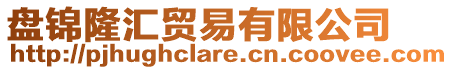 盤錦隆匯貿(mào)易有限公司