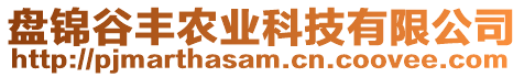 盤錦谷豐農(nóng)業(yè)科技有限公司