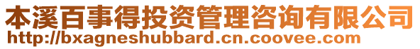 本溪百事得投資管理咨詢有限公司