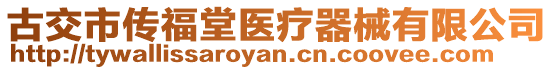 古交市傳福堂醫(yī)療器械有限公司